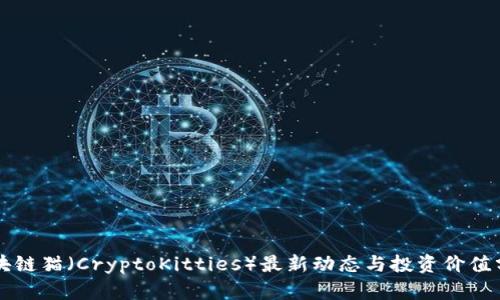 区块链猫（CryptoKitties）最新动态与投资价值分析