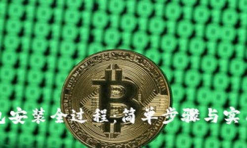 TP钱包安装全过程：简单步骤与实用指南
