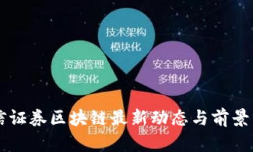 中信证券区块链最新动态与前景分析