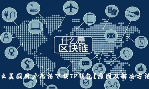 为什么美国用户无法下载TP钱包？原因及解决方法分析