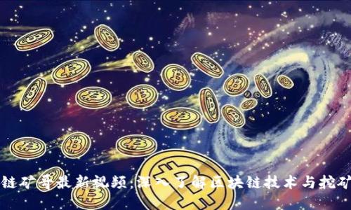 区块链矿哥最新视频：深入了解区块链技术与挖矿趋势