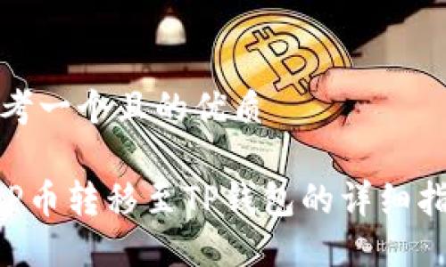 思考一个且的优质

XRP币转移至TP钱包的详细指南