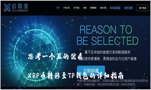 思考一个且的优质

XRP币转移至TP钱包的详细指南