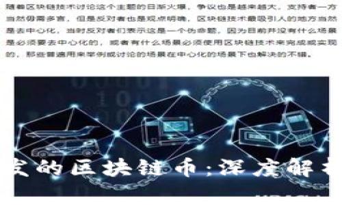 百度公司开发的区块链币：深度解析与应用前景