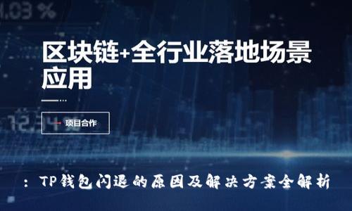 : TP钱包闪退的原因及解决方案全解析