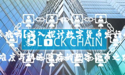 区块链发币很难吗？深入探讨数字货币发行的挑战与机遇

区块链发币：难度与机遇并存的数字货币之路