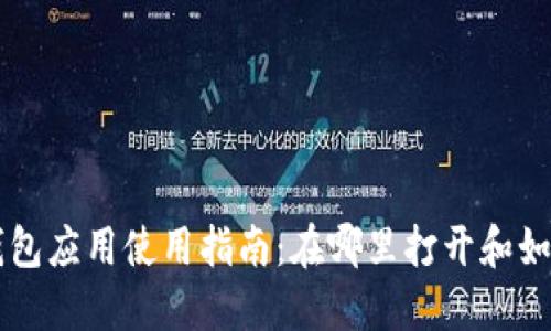 华为钱包应用使用指南：在哪里打开和如何设置