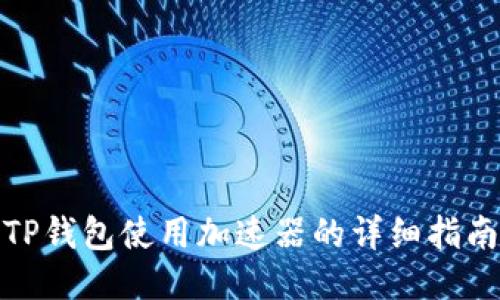 TP钱包使用加速器的详细指南
