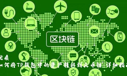 优质
如何将TP钱包中的资产转移到火币链：详细指南