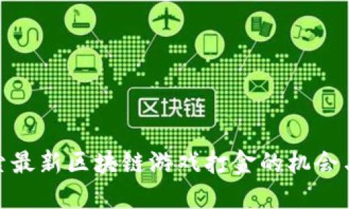 : 探索最新区块链游戏打金的机会与挑战