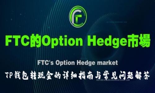 TP钱包转现金的详细指南与常见问题解答