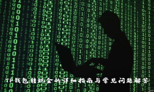 TP钱包转现金的详细指南与常见问题解答