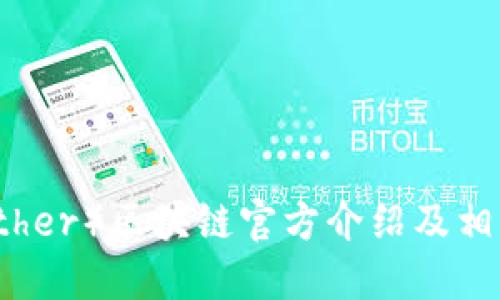 优质

泰达币（Tether）区块链官方介绍及相关知识解析