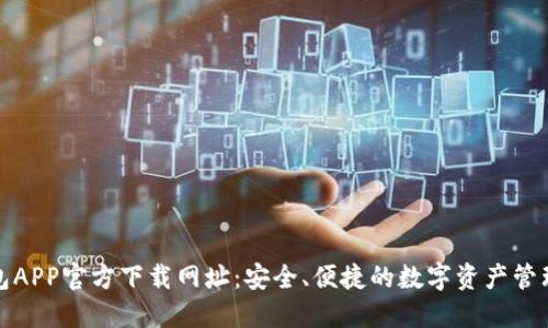 TP钱包APP官方下载网址：安全、便捷的数字资产管理工具