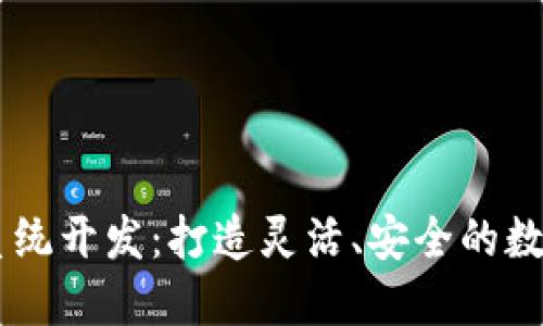 区块链多币种系统开发：打造灵活、安全的数字资产管理平台