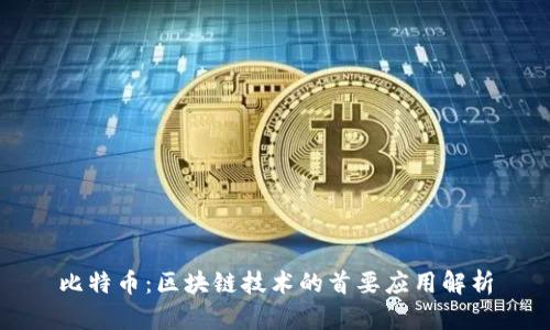 比特币：区块链技术的首要应用解析