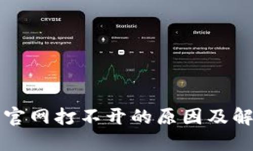 TP钱包官网打不开的原因及解决方法