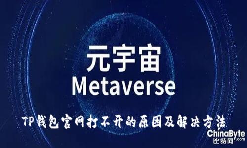 TP钱包官网打不开的原因及解决方法