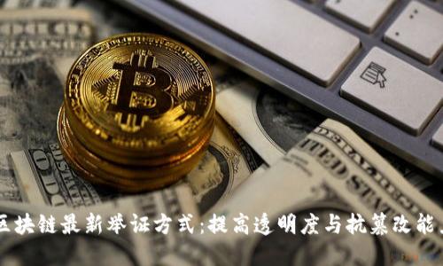 区块链最新举证方式：提高透明度与抗篡改能力