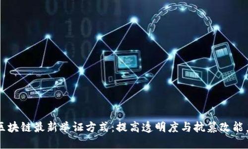 区块链最新举证方式：提高透明度与抗篡改能力