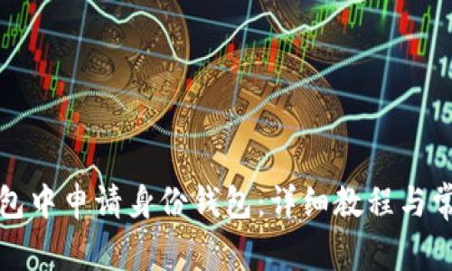 如何在TP钱包中申请身份钱包：详细教程与常见问题解答