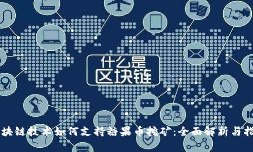 区块链技术如何支持糖果币挖矿：全面解析与指导