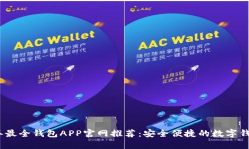 2023年最全钱包APP官网推荐：安全便捷的数字钱包选择