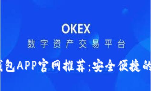 2023年最全钱包APP官网推荐：安全便捷的数字钱包选择