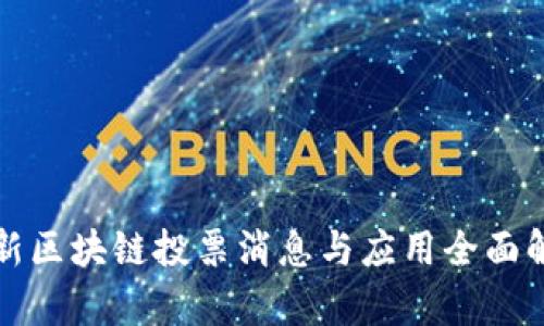 最新区块链投票消息与应用全面解析