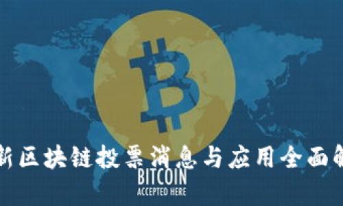 最新区块链投票消息与应用全面解析