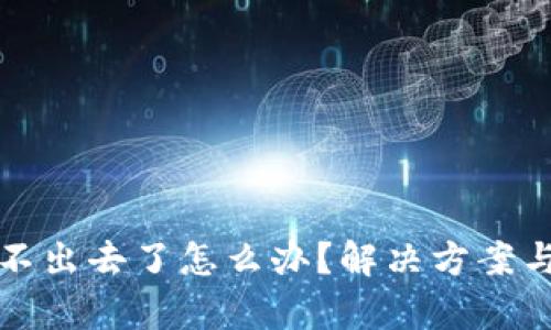TP钱包卖不出去了怎么办？解决方案与市场分析