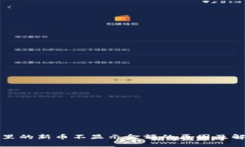 TP钱包里的新币不显示金额的原因及解决办法