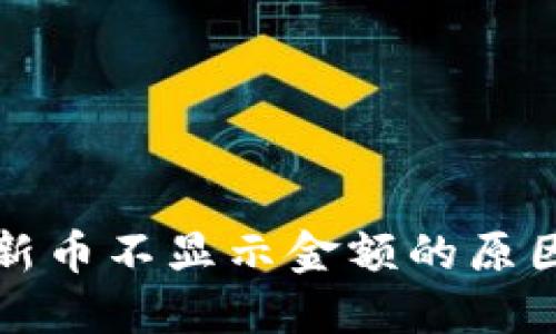 TP钱包里的新币不显示金额的原因及解决办法