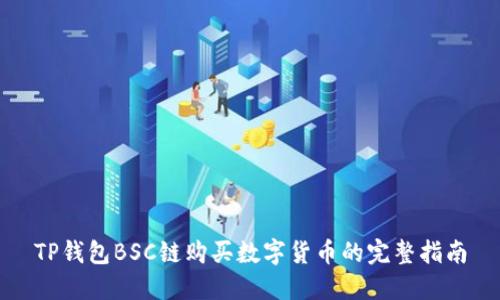 TP钱包BSC链购买数字货币的完整指南