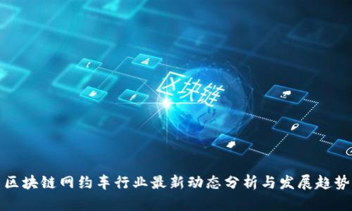 区块链网约车行业最新动态分析与发展趋势