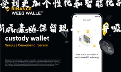 APP钱包的定义和应用

在现代社会中，“APP钱包”这一术语越来越常见，尤其是在数字金融和移动支付迅速发展的背景下。简单来说，APP钱包是指一种基于移动应用程序的电子钱包，它允许用户安全地存储、管理和交易数字货币、信用卡和其他支付工具。这样，用户无需携带实体钱包，便可通过智能手机进行购物、支付或转账等各种交易。

1. APP钱包的主要功能

APP钱包的功能多种多样，其中最基本的功能包括存储资金、支付和收款。使用者通常可以将资金充值到他们的APP钱包中，通过绑定银行卡或信用卡进行转账或支付。此外，很多APP钱包还支持扫二维码支付、NFC（近场通信）支付等功能，用户只需用手机扫一扫或轻轻碰一下支付设备即可完成交易。

此外，一些APP钱包还提供了账单管理、消费记录查询、积分收益、零钱理财等附加功能。这些功能使得用户能够更加方便地管理其个人财务，并在一定程度上享受更高的消费体验。

2. APP钱包的安全性

安全性是APP钱包最为重要的特性之一，尤其是在面对日益增加的网络安全威胁时。大多数APP钱包使用了多重安全措施来保护用户的资金和个人信息。这包括数据加密、双因素身份验证、指纹识别等方式。

尽管如此，用户仍需谨慎使用APP钱包，定期更新密码，避免在不安全的网络环境下进行交易。同时，要警惕网络钓鱼等诈骗手段，以免自己的账户和资金受到损失。

3. APP钱包的市场趋势

随着移动支付和电子商务的兴起，APP钱包市场正呈现出蓬勃发展的趋势。根据市场研究，未来几年中，APP钱包的用户数量和交易量预计将持续增长。越来越多的商家也开始支持APP钱包支付，这为用户提供了更加便利的购物体验。

除了传统的银行和支付平台，许多新兴的科技公司和初创企业也陆续推出自己的APP钱包，旨在提供更加灵活的支付解决方案。因此，市场竞争也在逐步加剧，用户选择的空间更加广阔。

4. 常见的APP钱包类型

APP钱包可以根据其功能和目标用户群的不同，分为多种类型。首先是针对普通消费者的电子钱包，例如支付宝、微信支付、Apple Pay等，它们通常具备便捷的支付和转账功能。其次是一些面向商家的收款工具，例如Square和PayPal，这些工具帮助商家更有效率地管理支付流程。

最后，还有一些专注于加密货币的APP钱包，如Coinbase和Binance，这类钱包不仅支持传统货币的交易，也允许用户管理虚拟货币。

5. 如何选择适合自己的APP钱包

选择合适的APP钱包除了考虑安全性外，还应关注其功能是否符合个人需求。例如，如果你经常进行线上购物，选择支持多种支付方式、积分管理功能的APP钱包将更加便利。此外，用户还应考虑手续费，某些钱包在转账或取现时可能会收取额外费用。

用户还需查看该APP钱包的用户评价及口碑，选择那些获得广泛认可和信赖的平台，避免使用不稳定或声誉不佳的服务。

6. APP钱包的未来发展

随着技术的进步，APP钱包的功能和安全性会不断提升。未来，人工智能、大数据等先进技术在个人理财和支付领域的应用将愈发广泛，用户将享受到更加个性化和智能化的服务。

值得注意的是，APP钱包的普及也将促使传统金融机构的转型升级，面对日益激烈的竞争，这些机构可能会选择与科技公司合作，融合更多的创新元素以保留现有客户并吸引新用户。

什么是APP钱包？