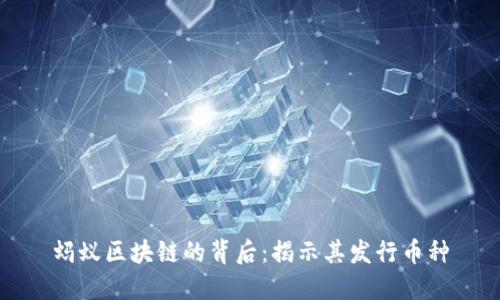 蚂蚁区块链的背后:揭示其发行币种