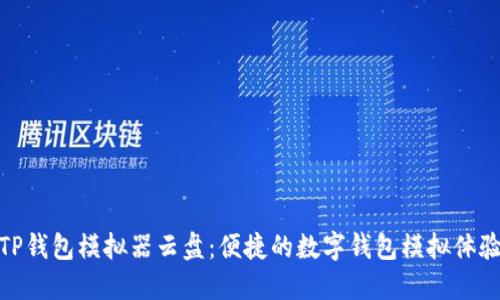TP钱包模拟器云盘：便捷的数字钱包模拟体验