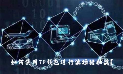 如何使用TP钱包进行波场键抽奖？