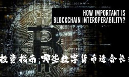 区块链投资指南：哪些数字货币适合长线投资？