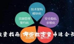 区块链投资指南：哪些数字货币适合长线投资？