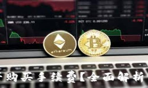   
tp钱包能否购买手续费？全面解析与使用指南
