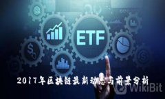 2017年区块链最新动态与前景分析