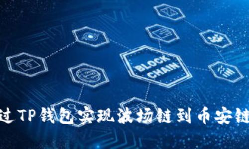 如何通过TP钱包实现波场链到币安链的转账