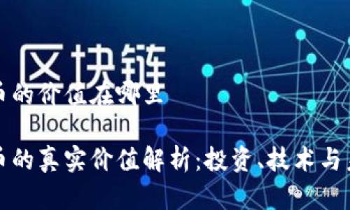 区块链币的价值在哪里

区块链币的真实价值解析：投资、技术与未来趋势