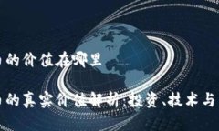 区块链币的价值在哪里区块链币的真实价值解析