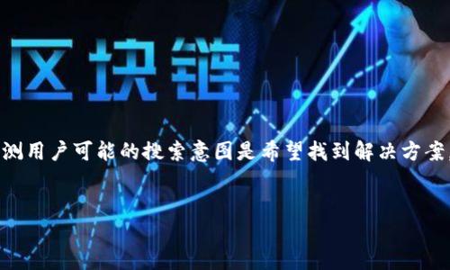 思考的和关键词

在讨论“TP钱包显示助记词不匹配”的时候，我们可以推测用户可能的搜索意图是希望找到解决方案，以及相关的信息和指导。因此，我们可以以下和关键词：

### 
如何解决TP钱包显示助记词不匹配的问题
