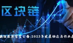 区块链最新官宣公告：2023年发展动态与行业展望