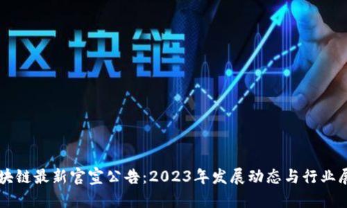 区块链最新官宣公告：2023年发展动态与行业展望