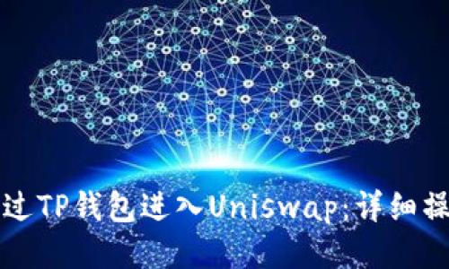 如何通过TP钱包进入Uniswap：详细操作指南